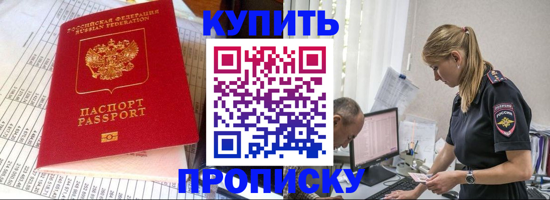 временная регистрация купить в Большом Камне